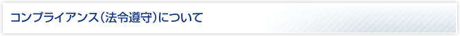 コンプライアンス（法令遵守）について