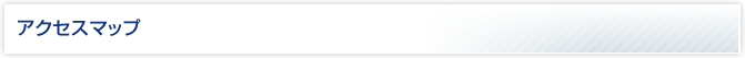 アクセスマップ