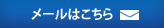 メールはこちら