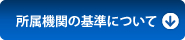 所属機関の基準について