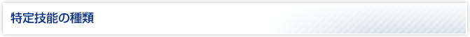 特定技能の種類