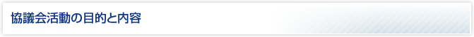 協議会活動の目的と内容