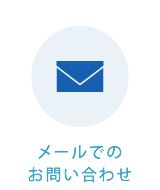 メールでのお問い合わせ