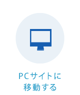 PCサイトに移動する