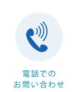 電話でのお問い合わせ