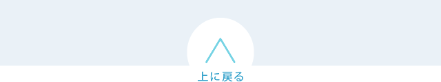 ページ上部に戻る