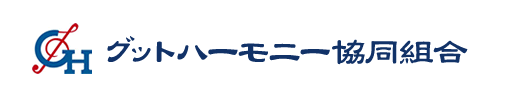 グットハーモニー協同組合
