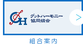 組合案内