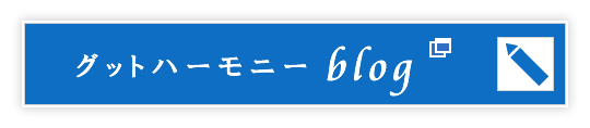 グッドハーモニーblog