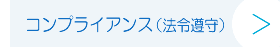 コンプライアンス（法令遵守）