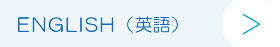 ENGLISH（英語）