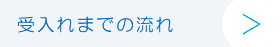 受け入れまでの流れ