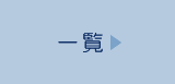 新着情報 一覧