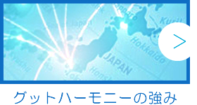 グットハーモニーの強み