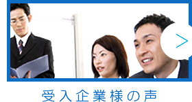 受入企業様の声