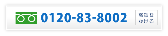 0120-83-8002　電話をかける