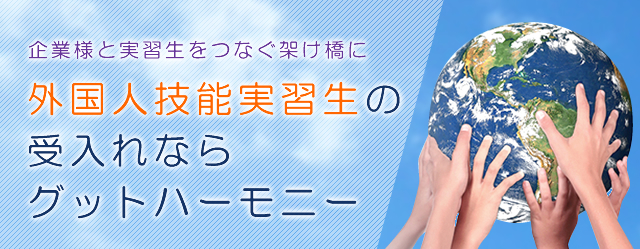 外国人技能実習生の受け入れならグッドハーモニー