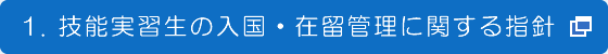 1. 技能実習生の入国・在留管理に関する指針