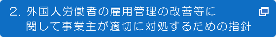 2. 外国人労働者の雇用管理の改善等に関して事業主が適切に対処するための指針