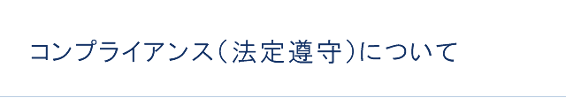 コンプライアンス（法定遵守）について