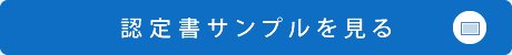 認定書サンプルを見る