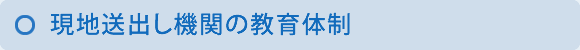 現地送出し機関の教育体制