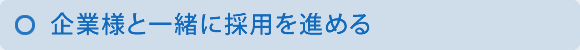 企業様と一緒に採用を進める