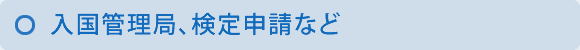 入国管理局、検定申請など
