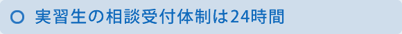 実習生の相談受付体制は24時間