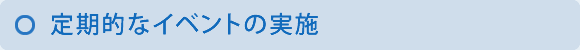 定期的なイベントの実施