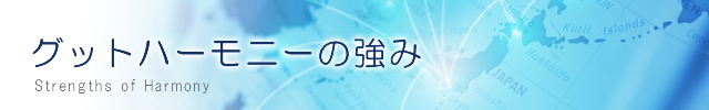 グットハーモニーの強み