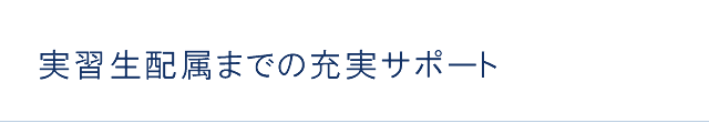 実習生配属までの充実サポート