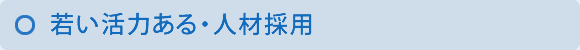 若い活力ある・人材採用