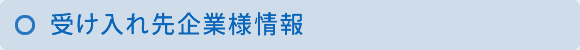 受け入れ先企業様情報