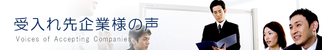 受入れ先企業様の声