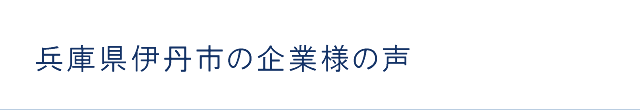 兵庫県伊丹市の企業様の声