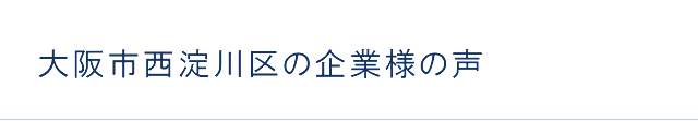 大阪市西淀川区の企業様の声