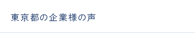 東京都の企業様の声