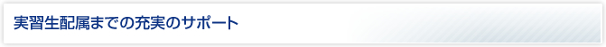実習生配属までの充実のサポート