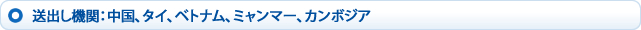 送出し機関：中国、タイ、ベトナム、ミャンマー、カンボジア