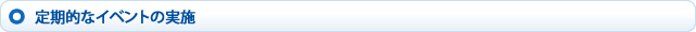 定期的なイベントの実施