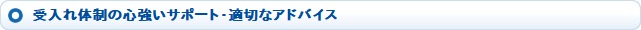 受け入れ体制の心強いサポート・適切なアドバイス