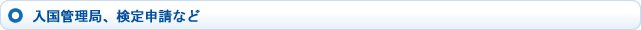 入国管理局、検定申請など