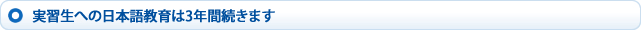 実習生への日本語教育は3年間続きます
