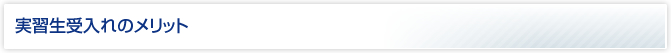 実習生受入れのメリット